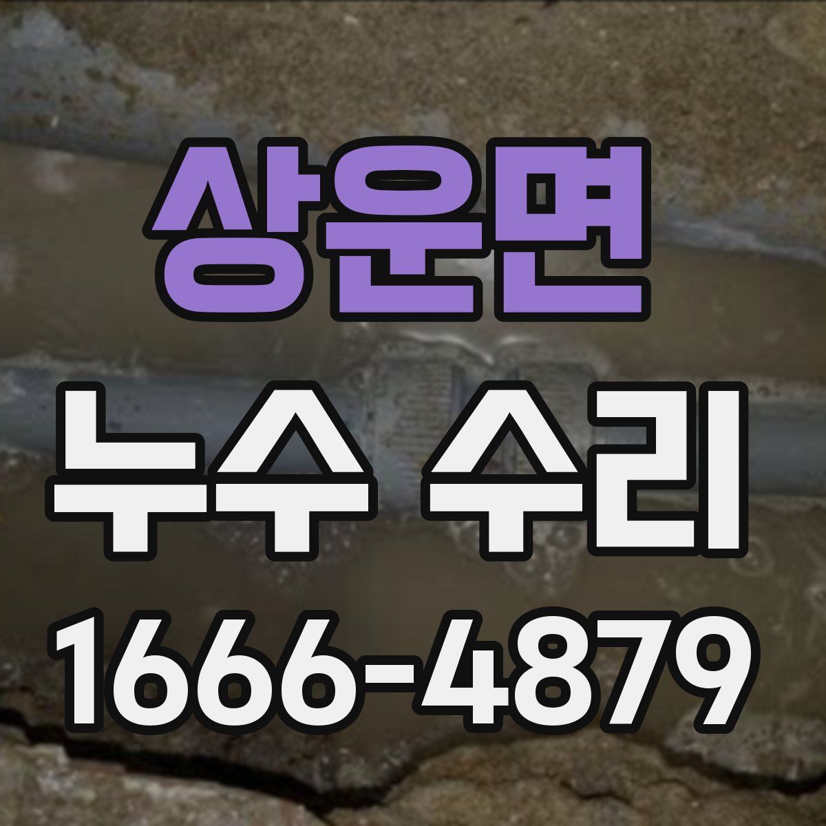상운면 누수 수리