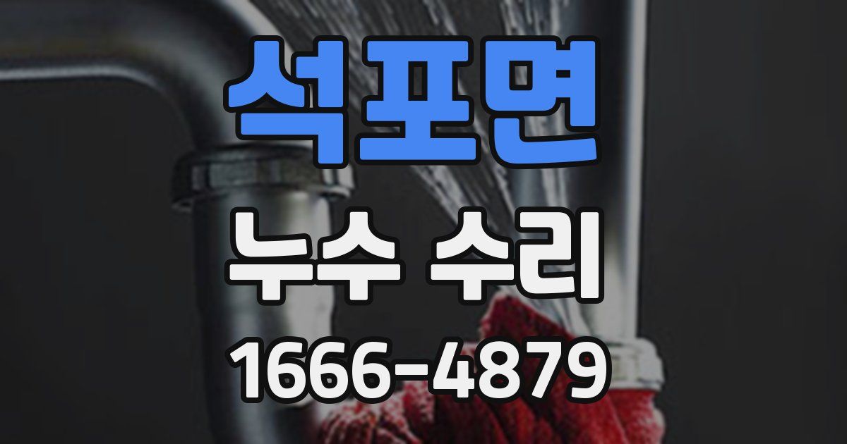 석포면 누수 수리