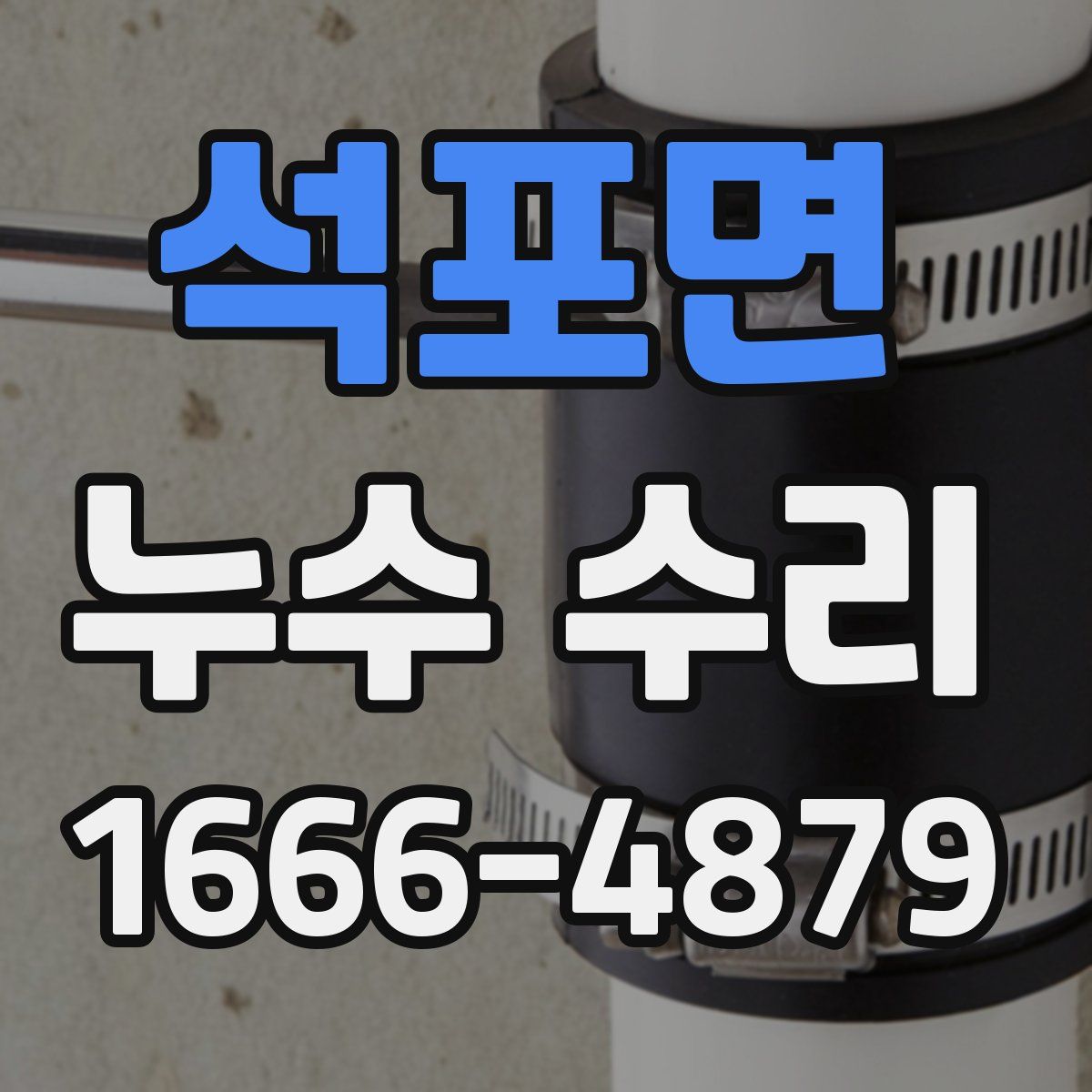 석포면 누수 수리