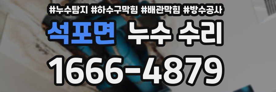 석포면 누수 수리