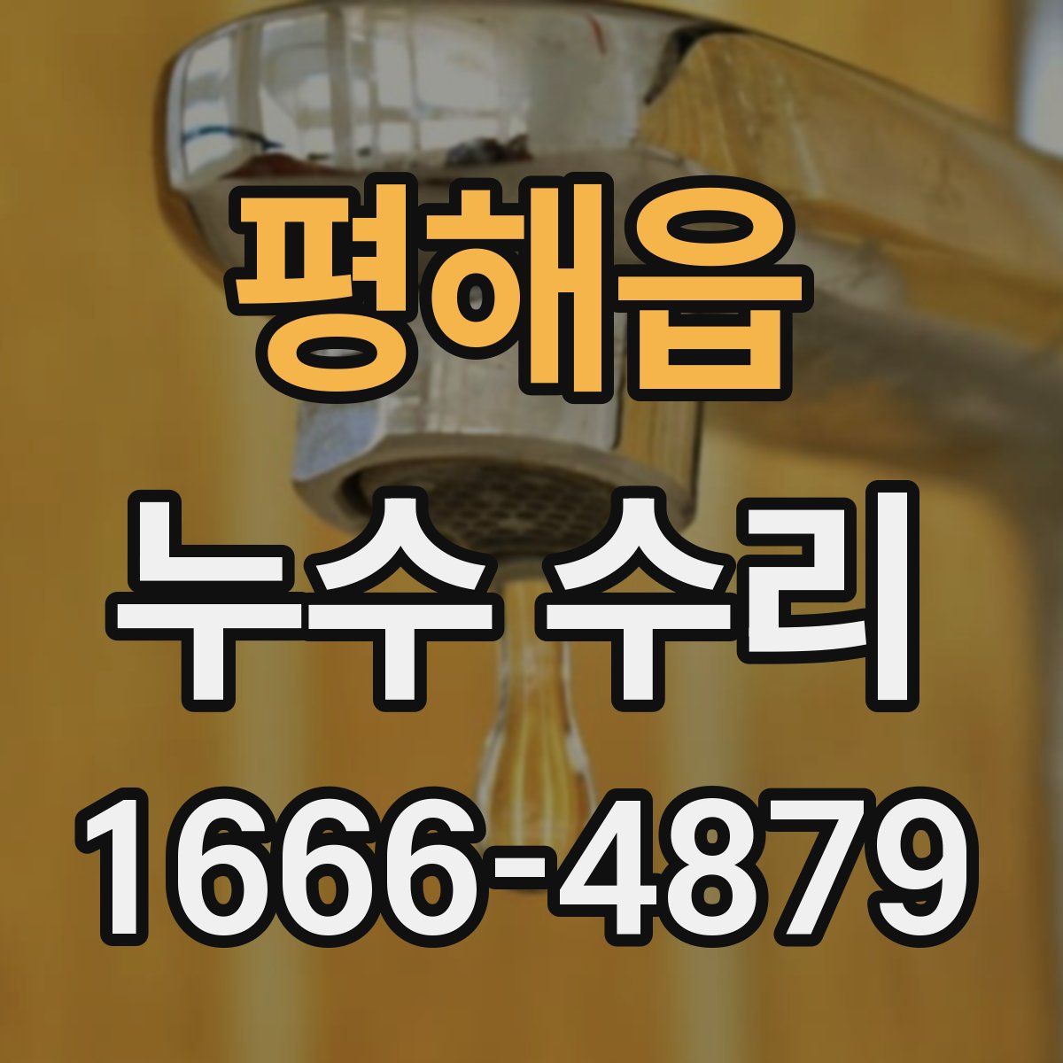 평해읍 누수 수리