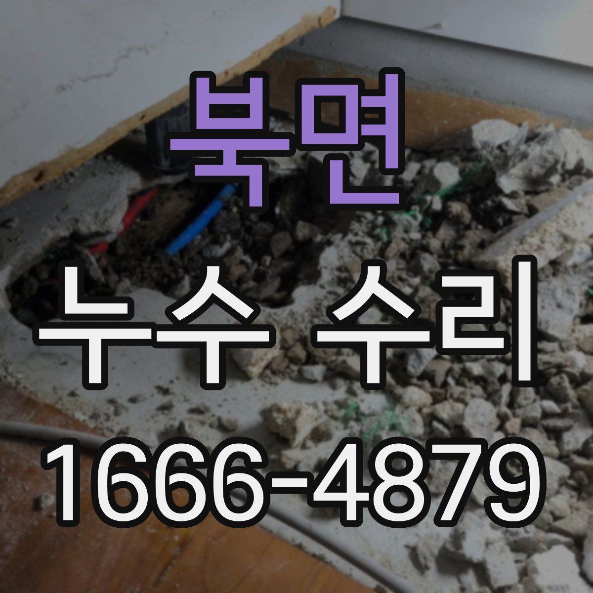 북면 누수 수리