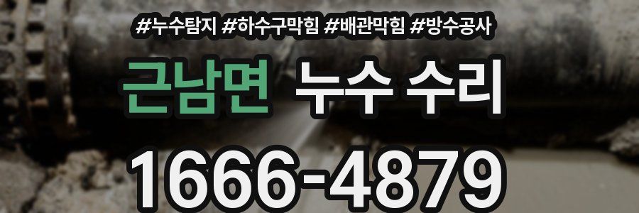 근남면 누수 수리