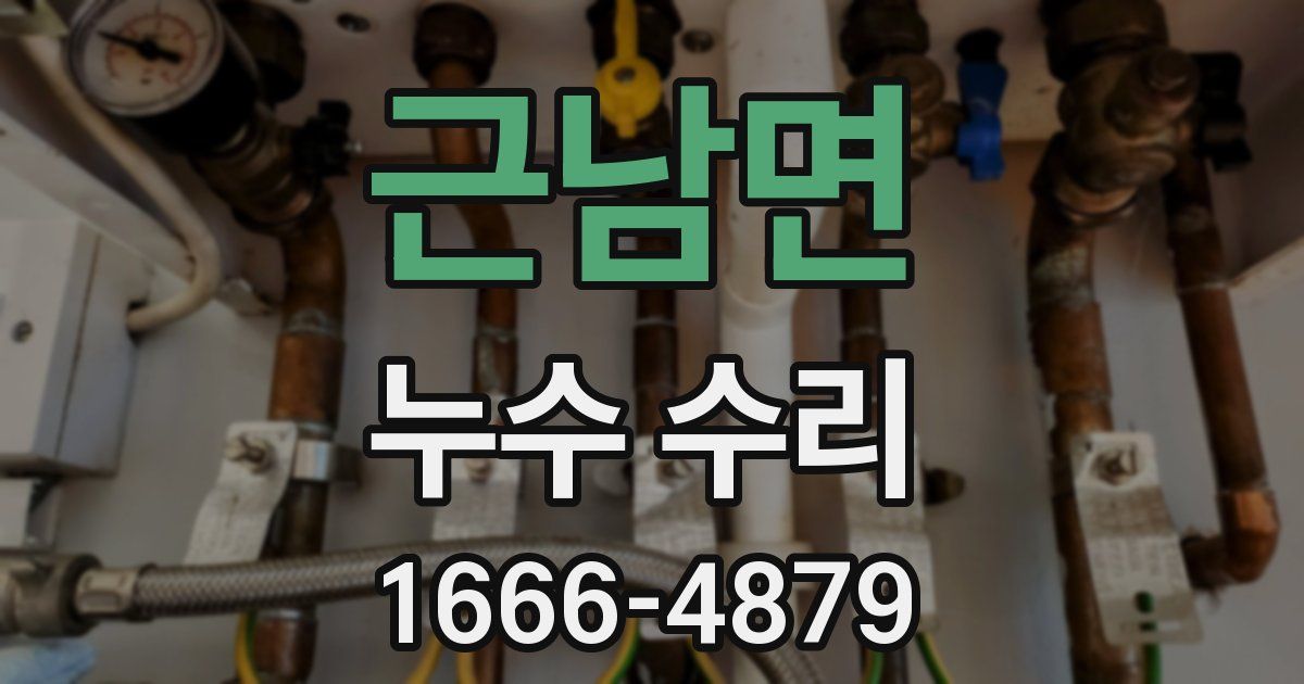근남면 누수 수리