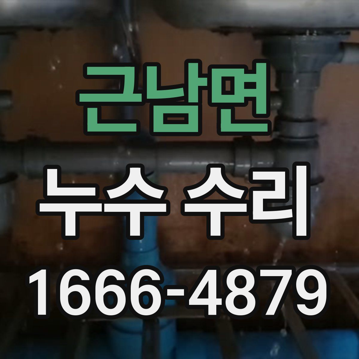 근남면 누수 수리