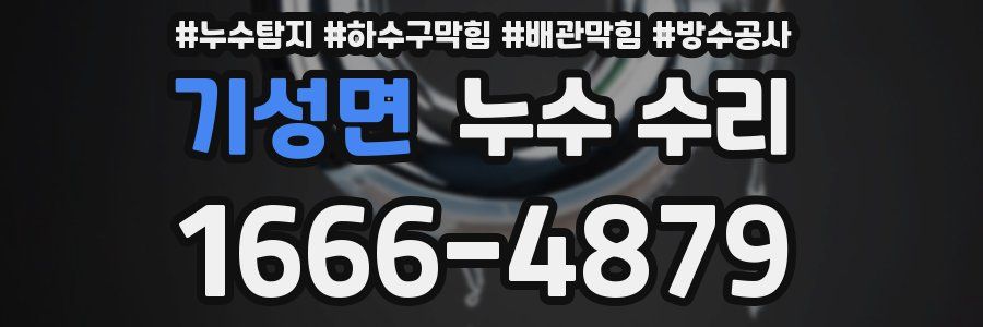 기성면 누수 수리