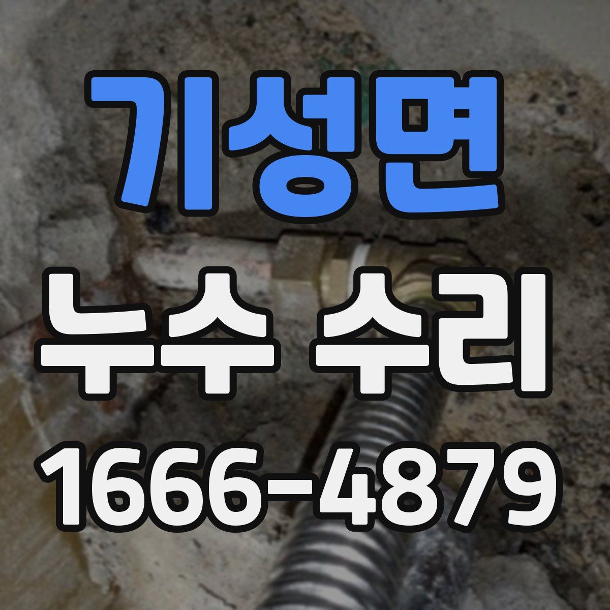 기성면 누수 수리