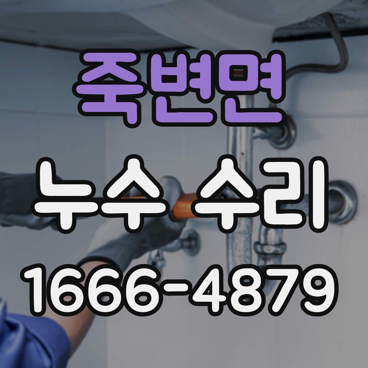 죽변면 누수 수리