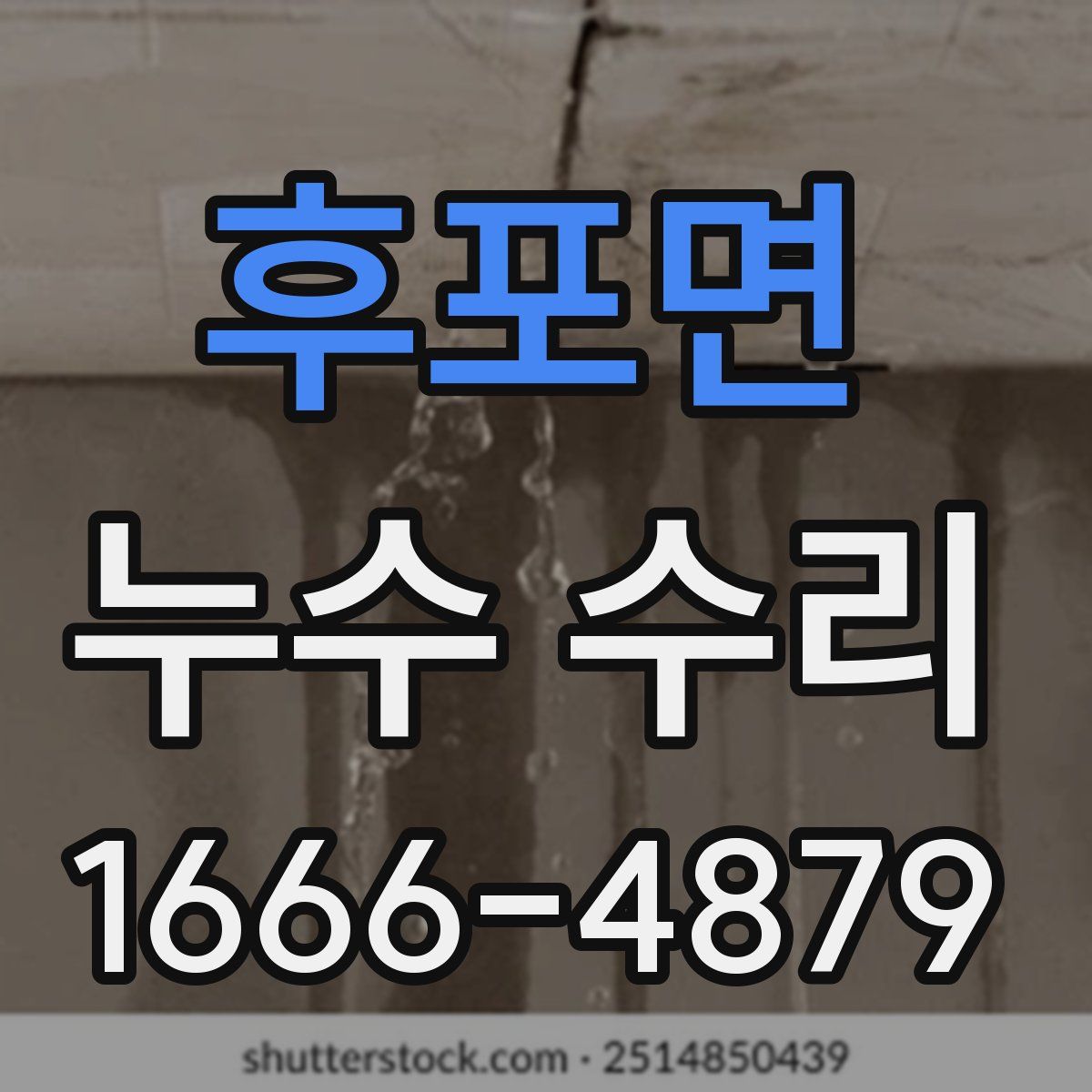 후포면 누수 수리