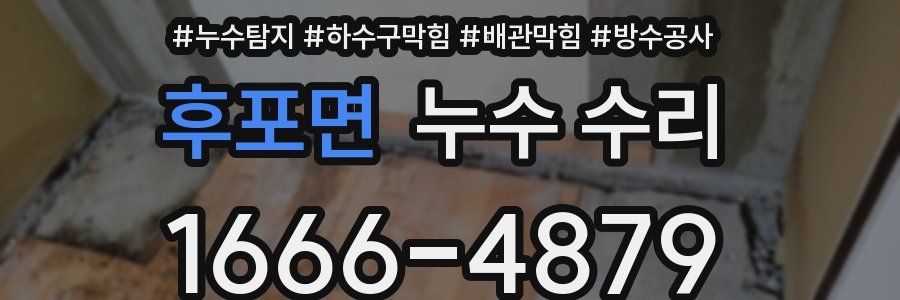 후포면 누수 수리