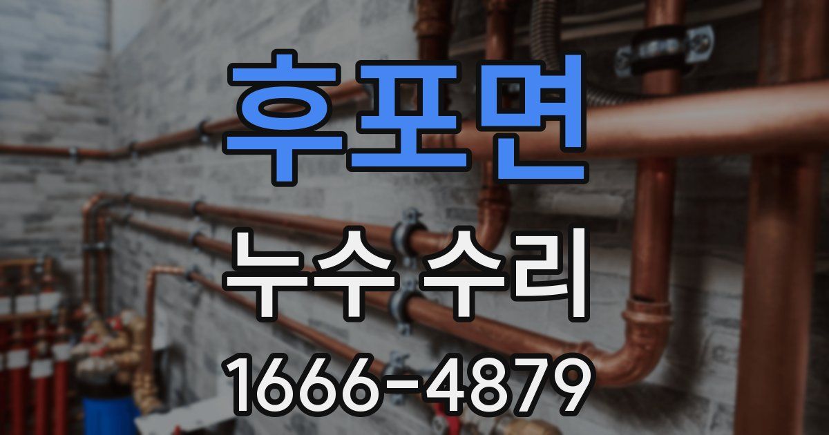 후포면 누수 수리