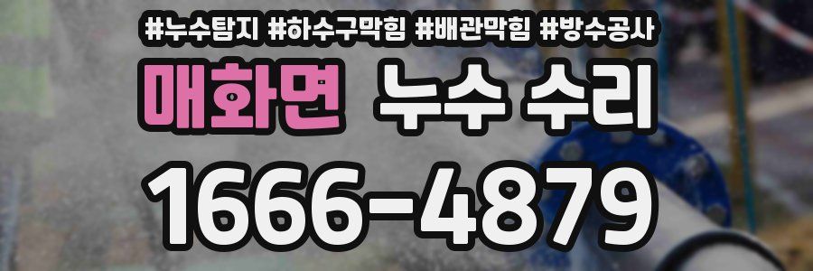 매화면 누수 수리