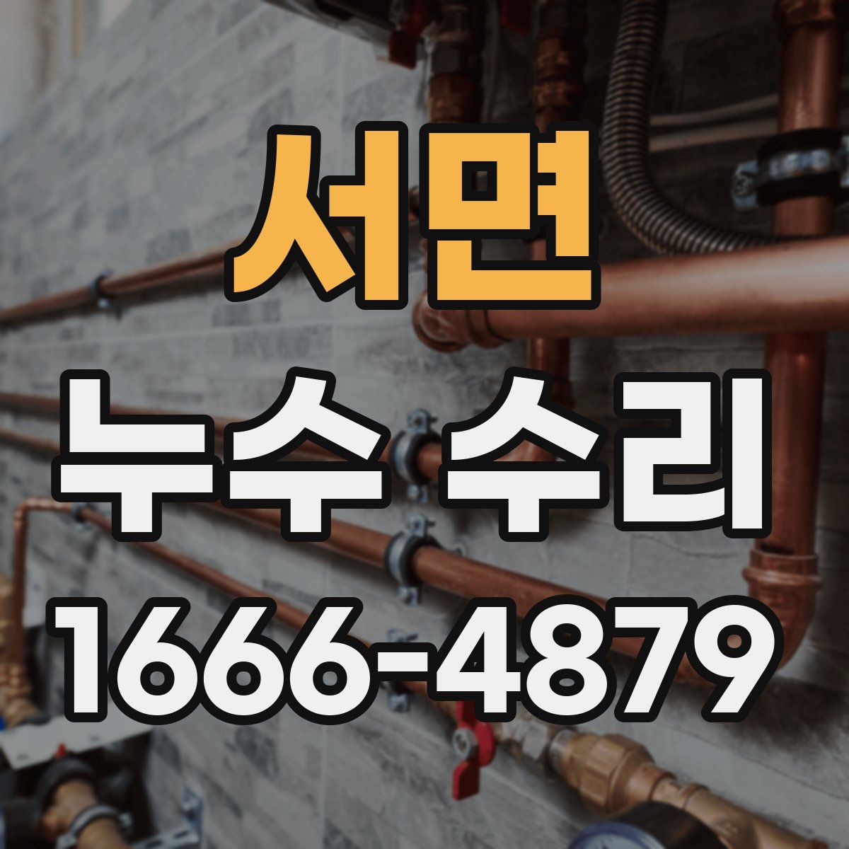 서면 누수 수리
