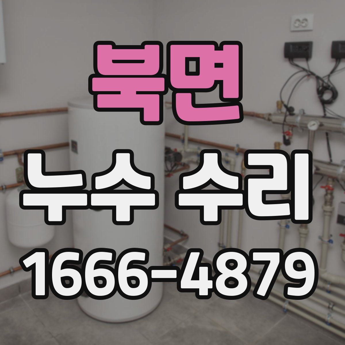 북면 누수 수리