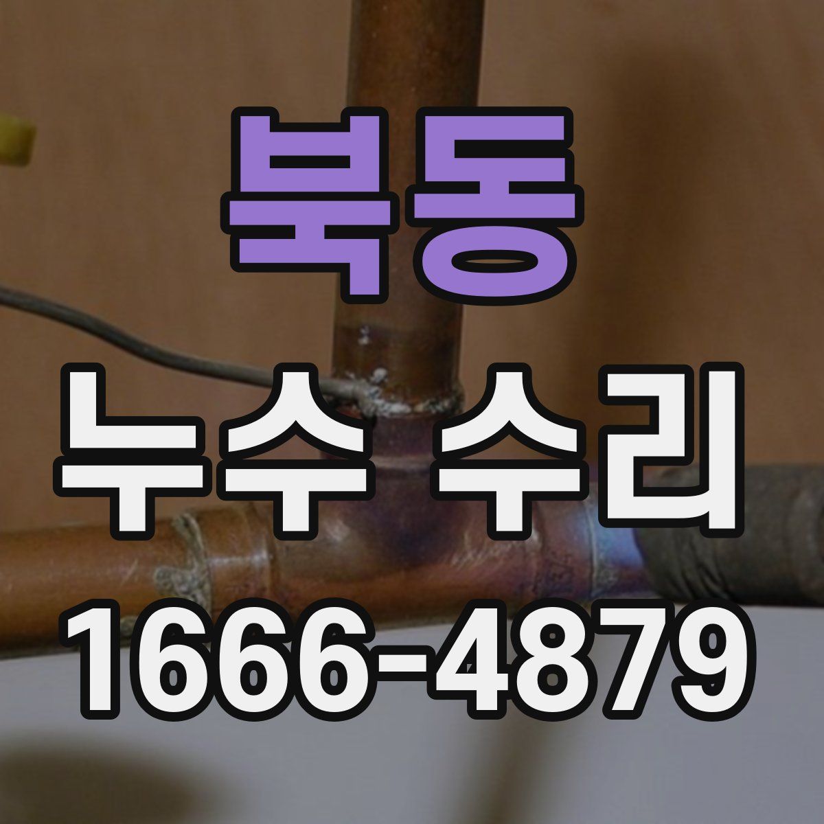 북동 누수 수리
