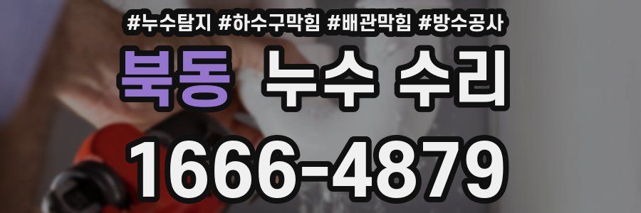 북동 누수 수리