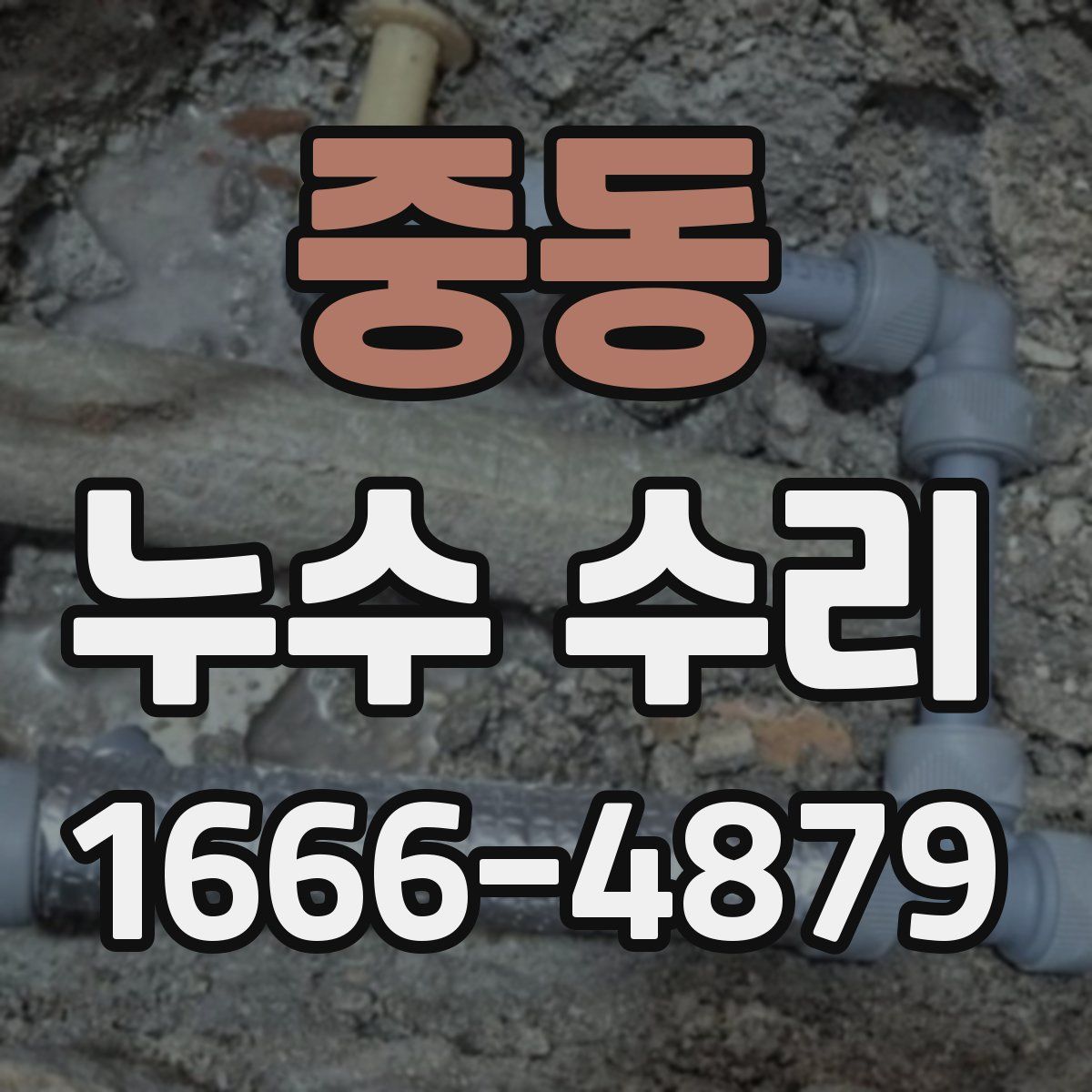 중동 누수 수리