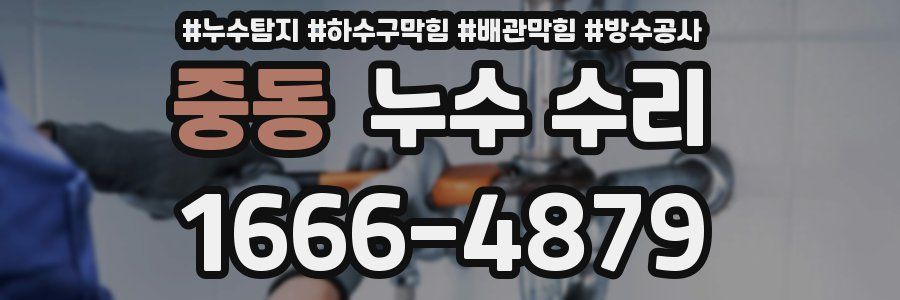 중동 누수 수리