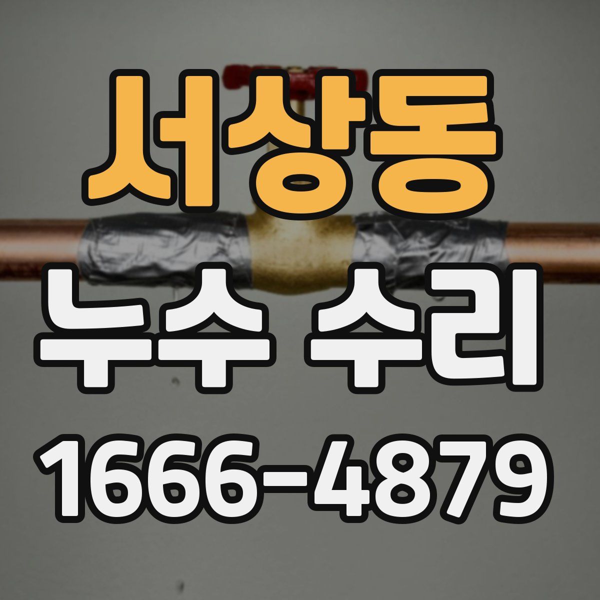 서상동 누수 수리