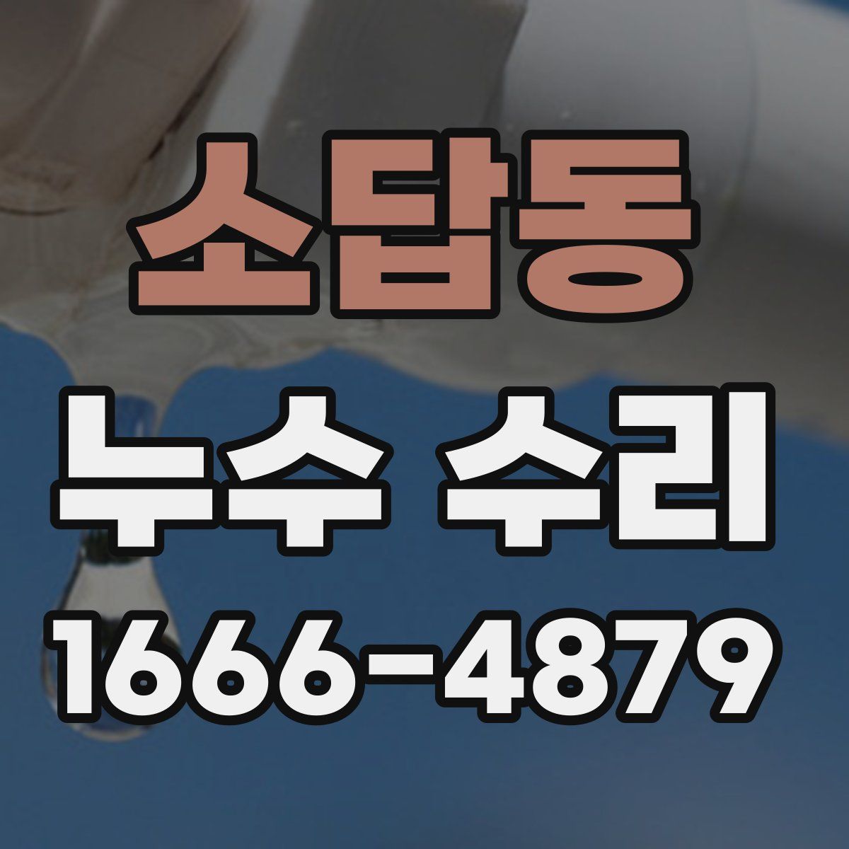 소답동 누수 수리