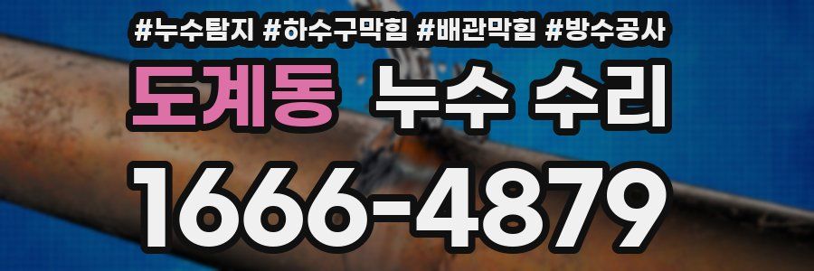 도계동 누수 수리