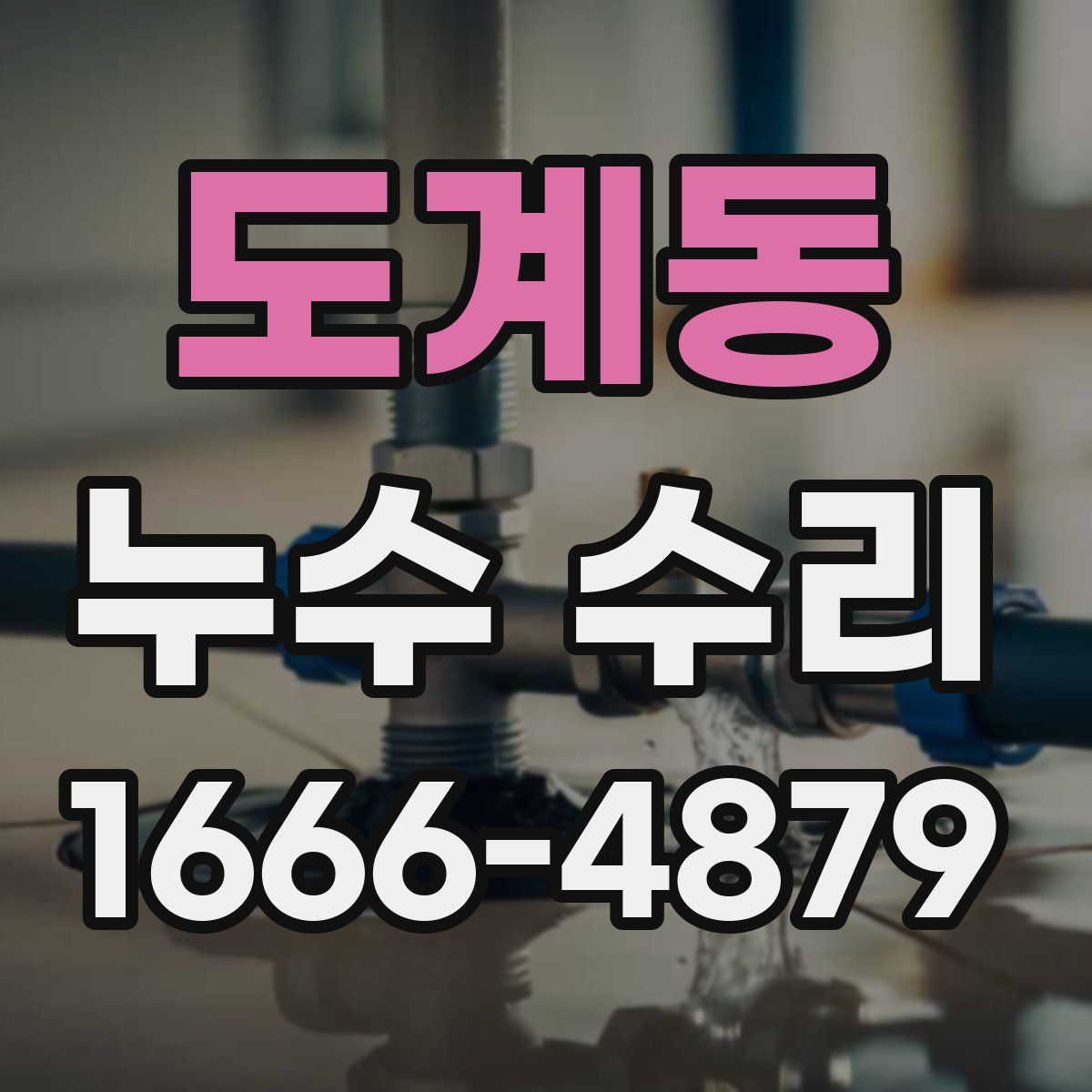도계동 누수 수리