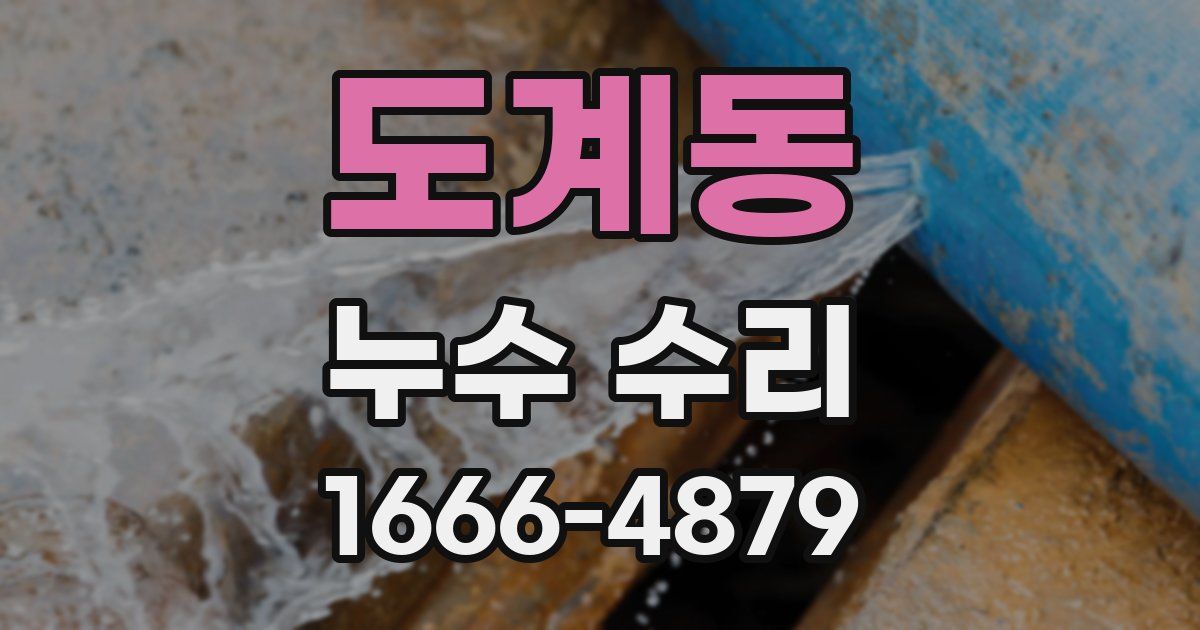 도계동 누수 수리
