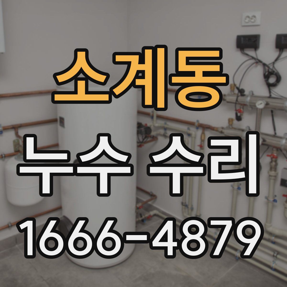 소계동 누수 수리