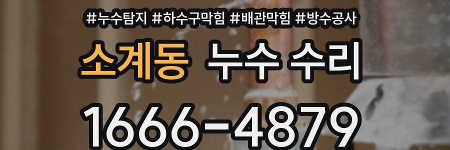 소계동 누수 수리