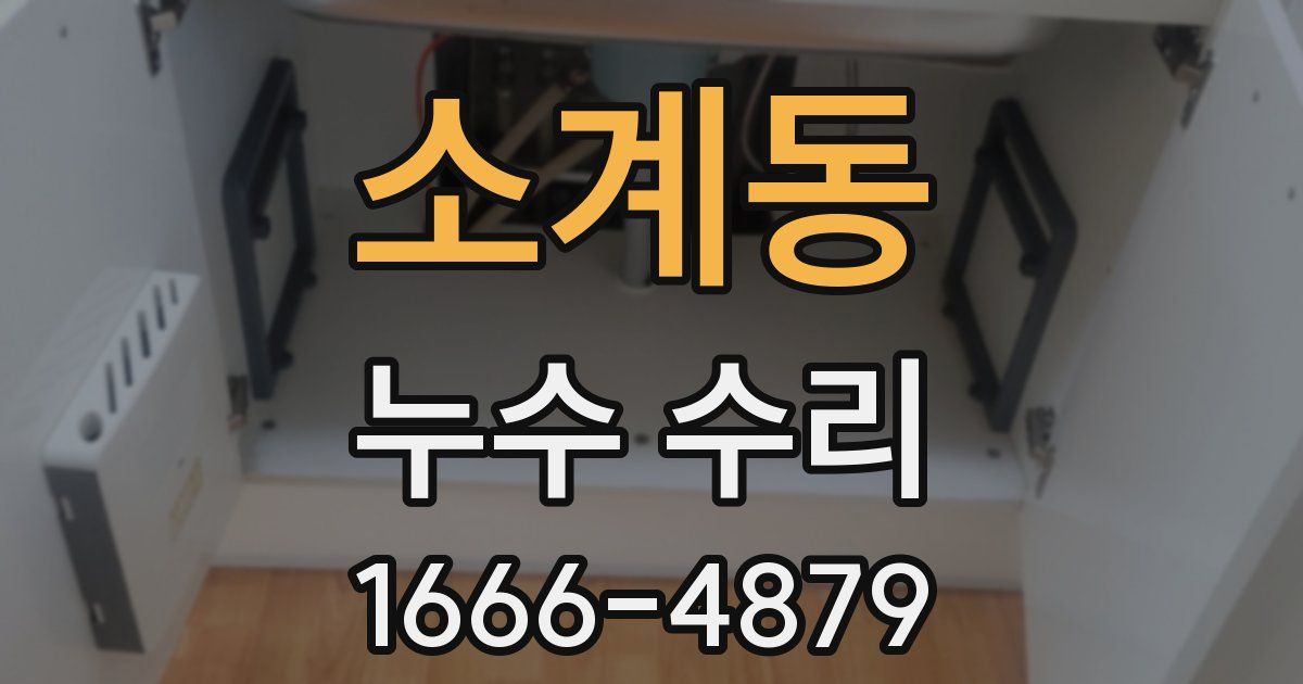소계동 누수 수리