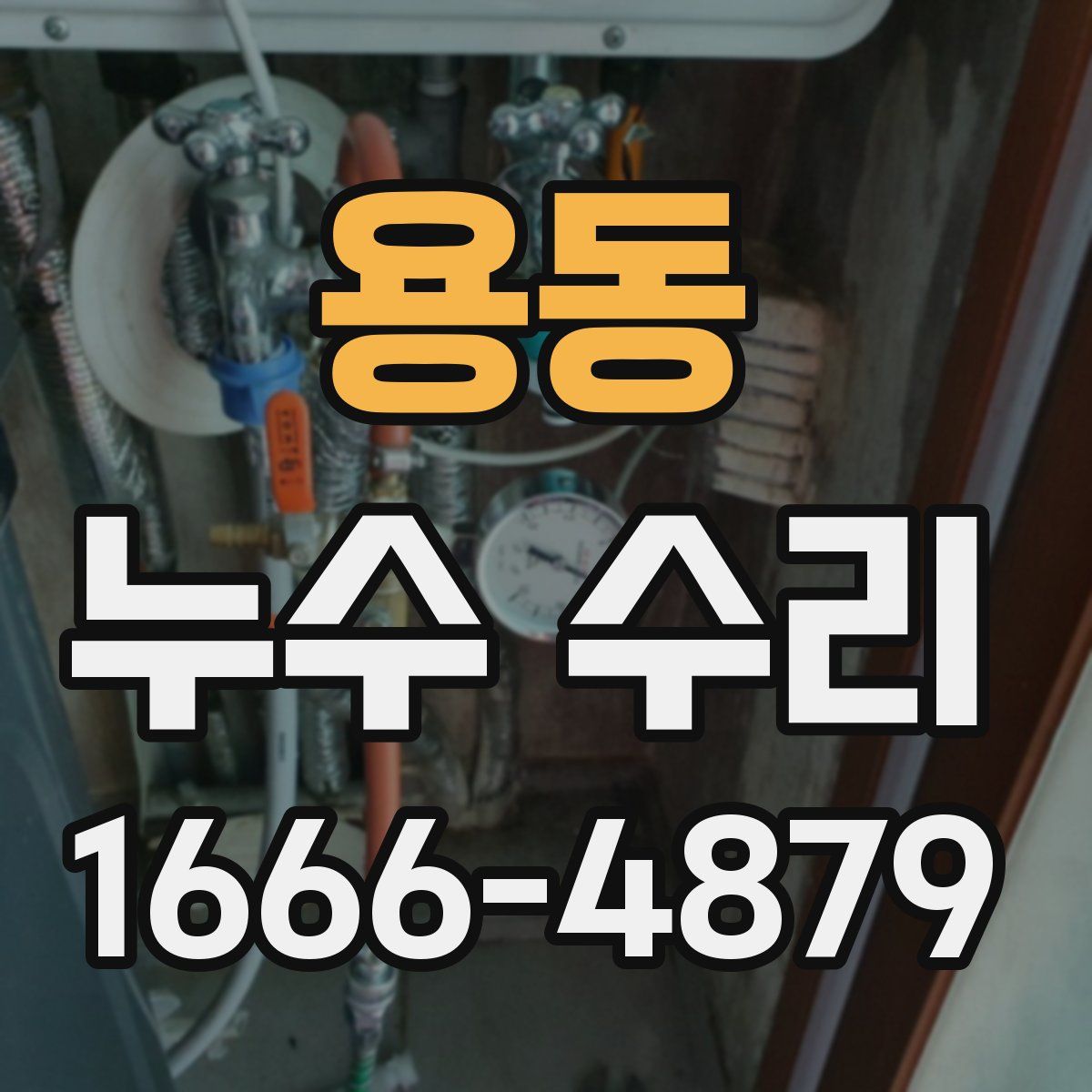 용동 누수 수리