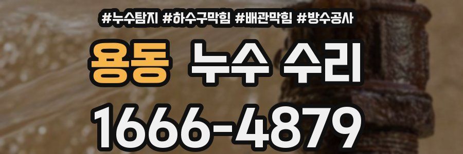 용동 누수 수리