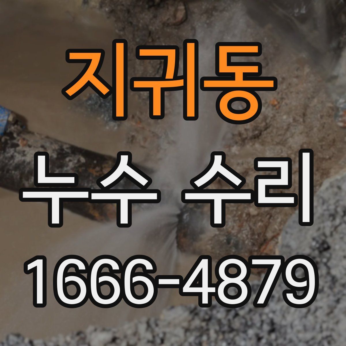 지귀동 누수 수리