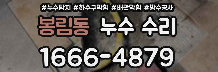 봉림동 누수 수리