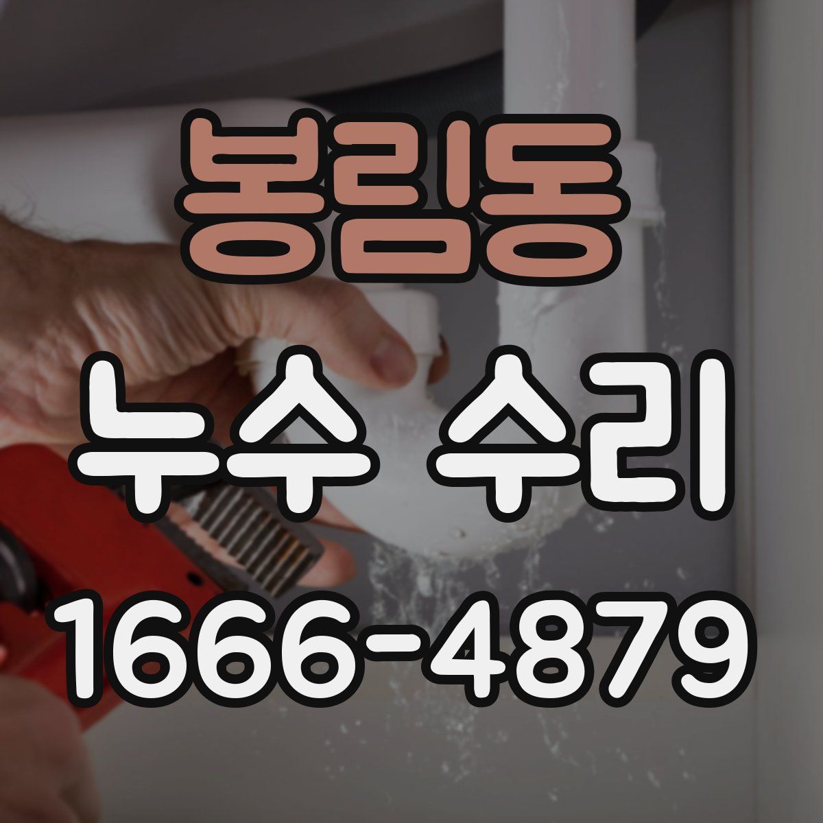 봉림동 누수 수리