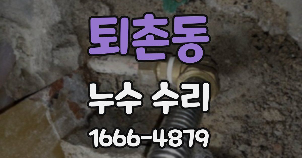 퇴촌동 누수 수리