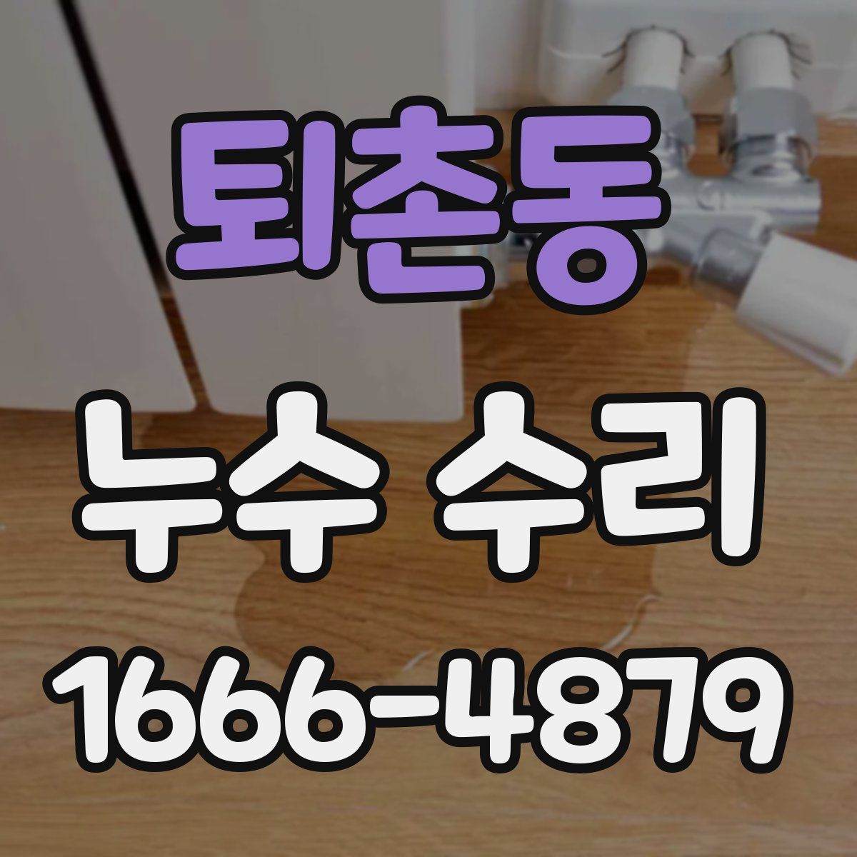 퇴촌동 누수 수리
