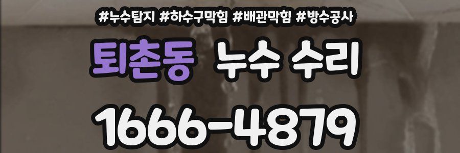 퇴촌동 누수 수리
