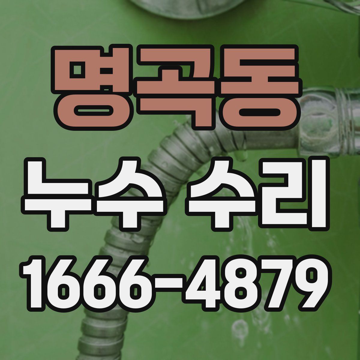 명곡동 누수 수리