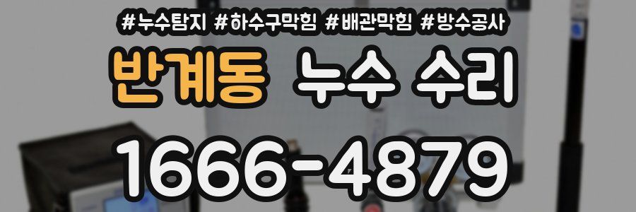 반계동 누수 수리
