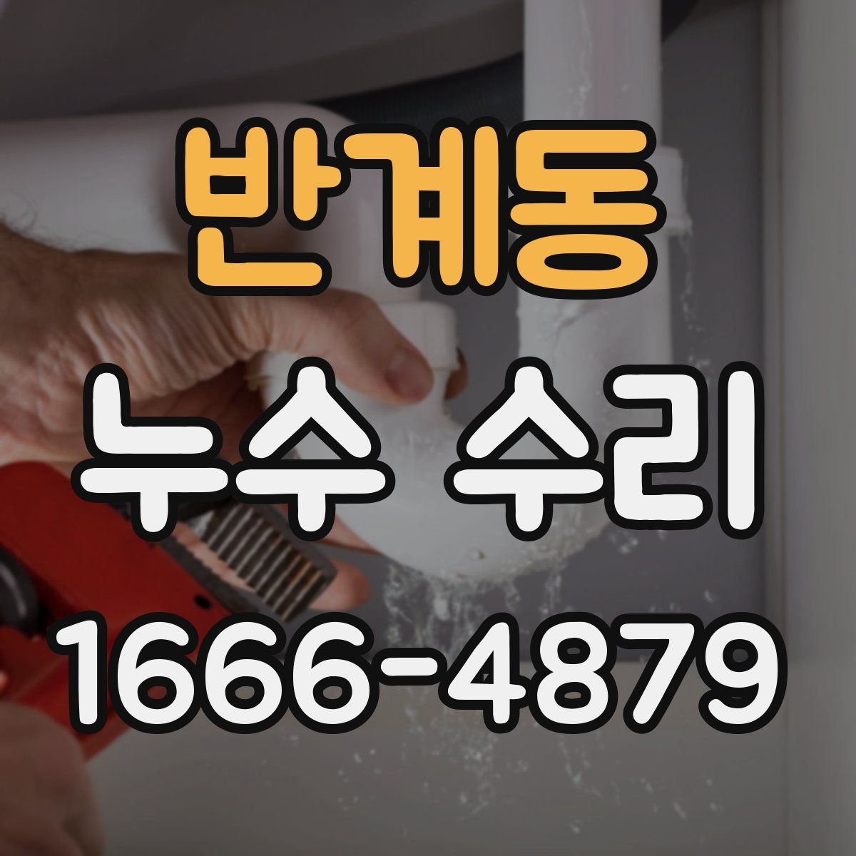 반계동 누수 수리