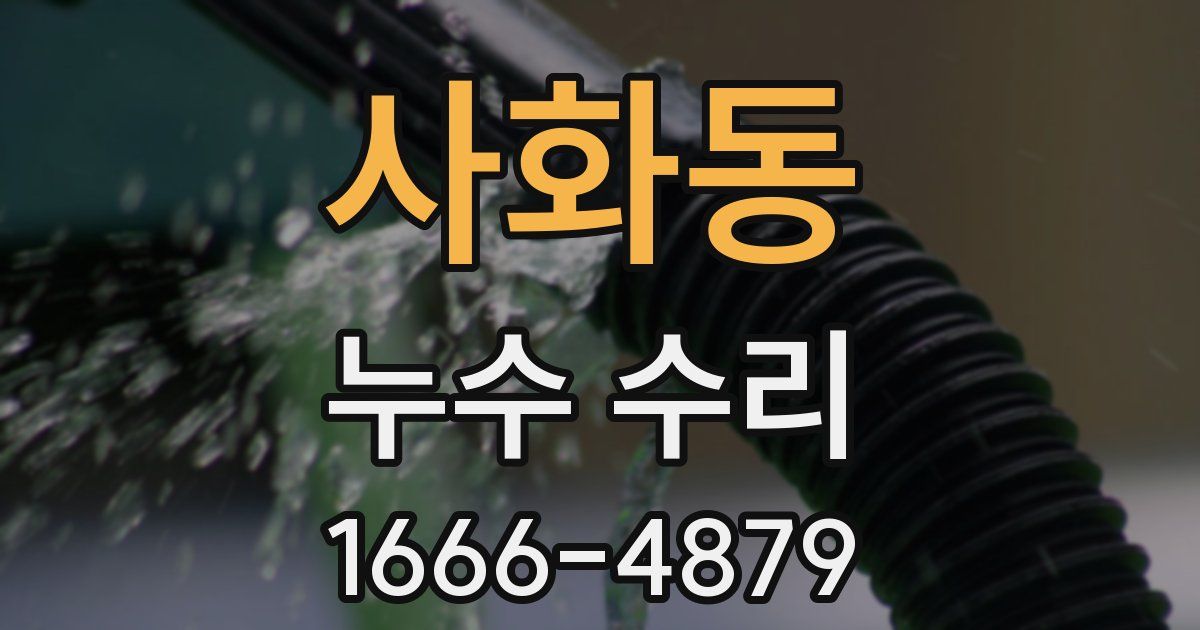 사화동 누수 수리