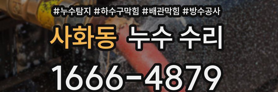 사화동 누수 수리