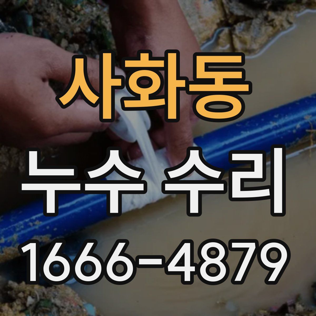 사화동 누수 수리