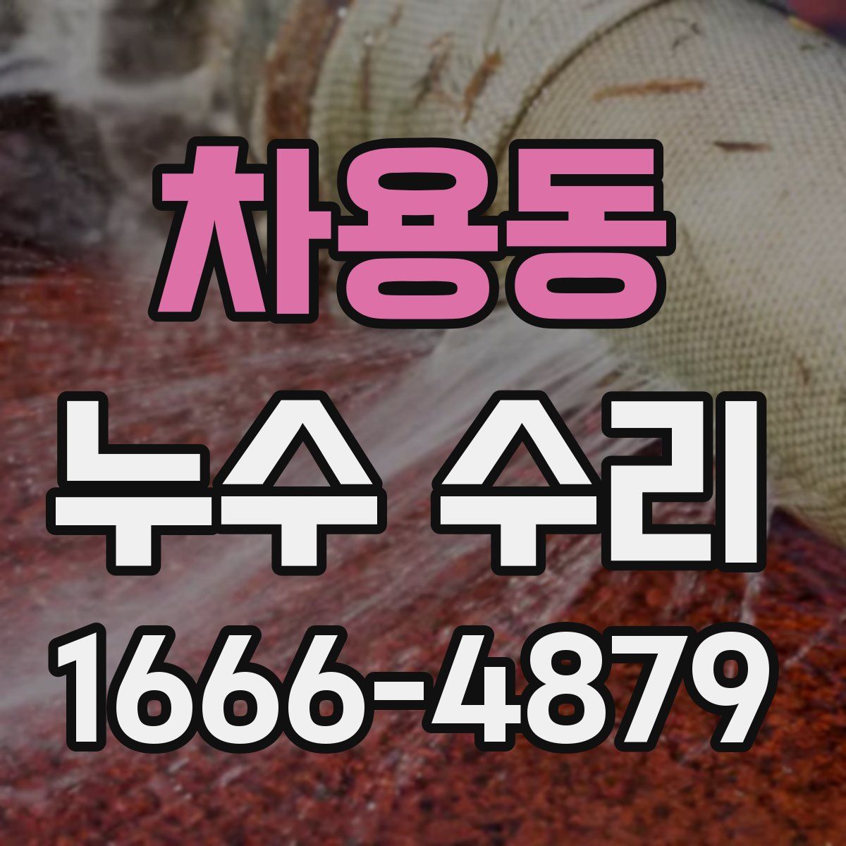 차용동 누수 수리
