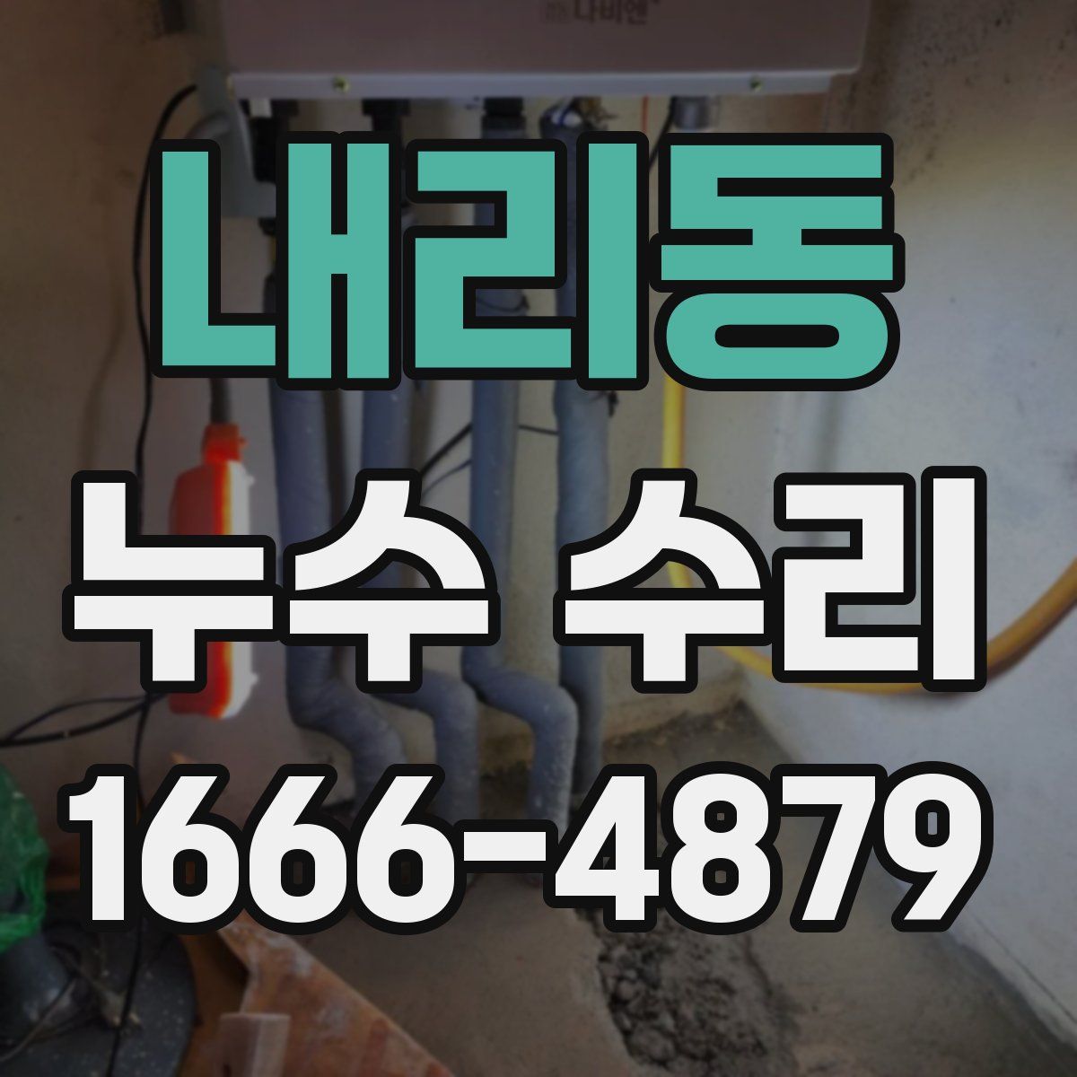 내리동 누수 수리