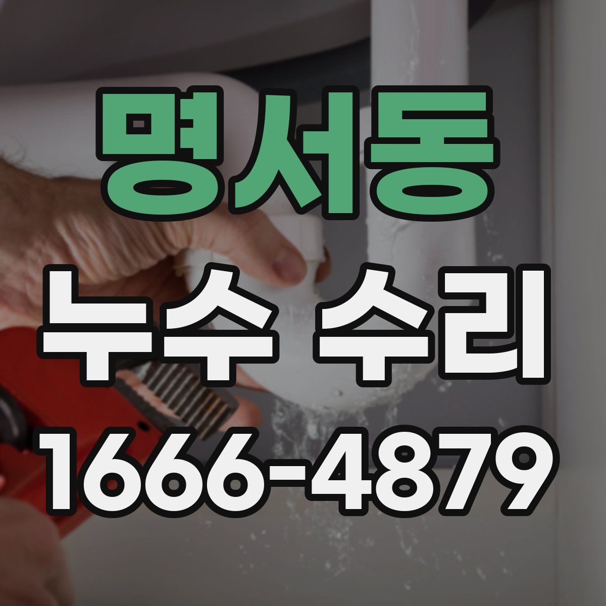 명서동 누수 수리