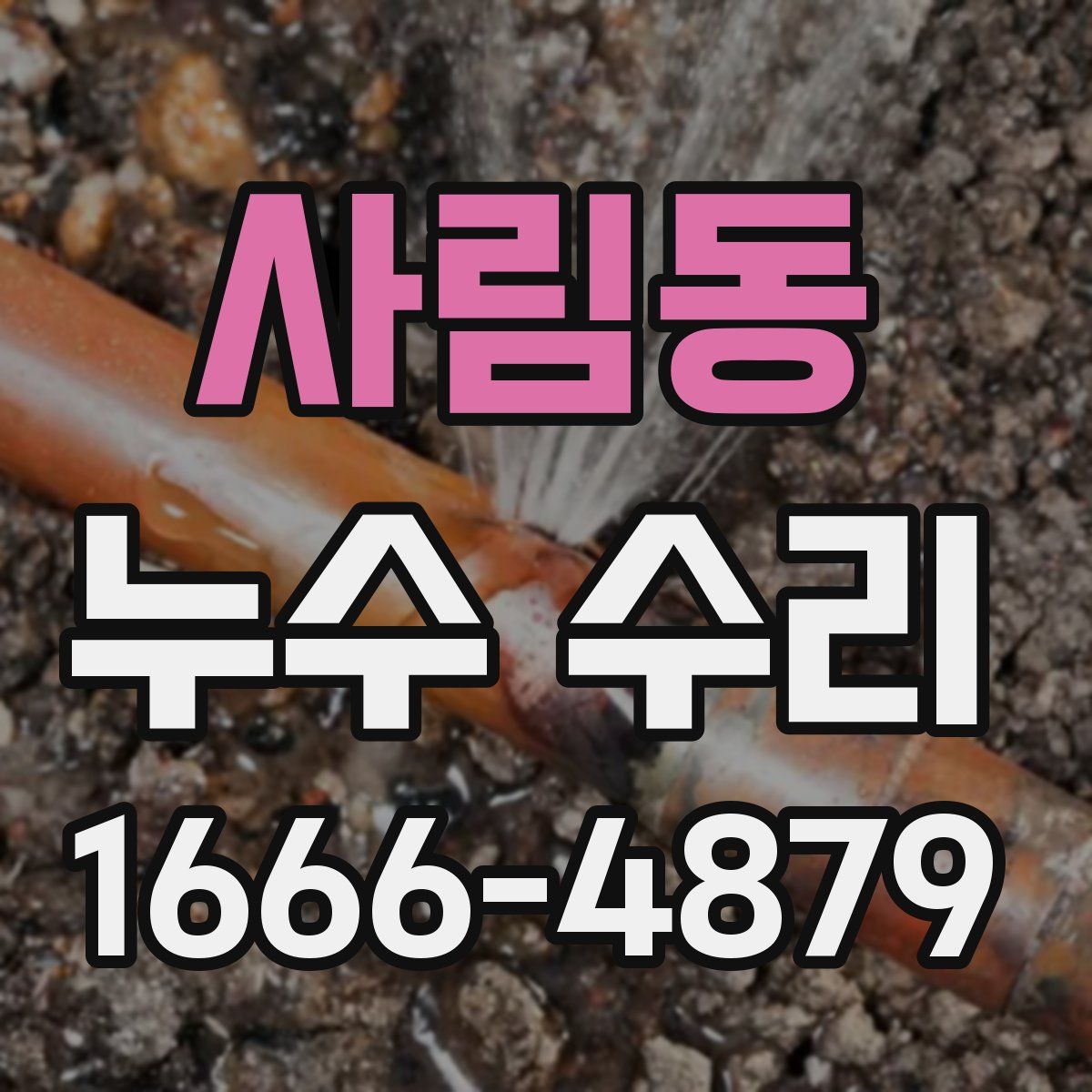 사림동 누수 수리