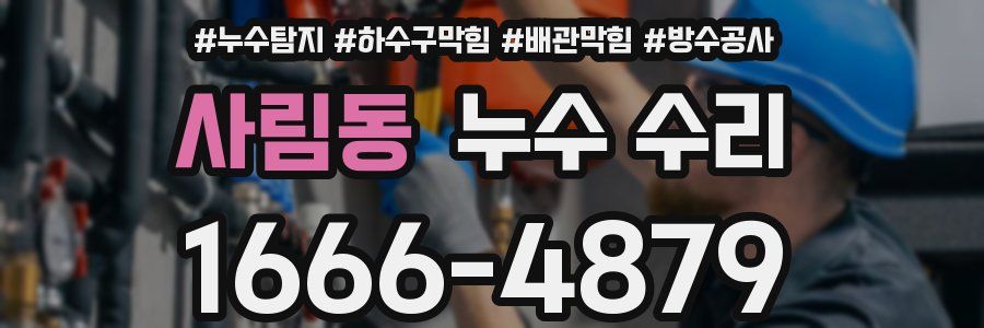 사림동 누수 수리