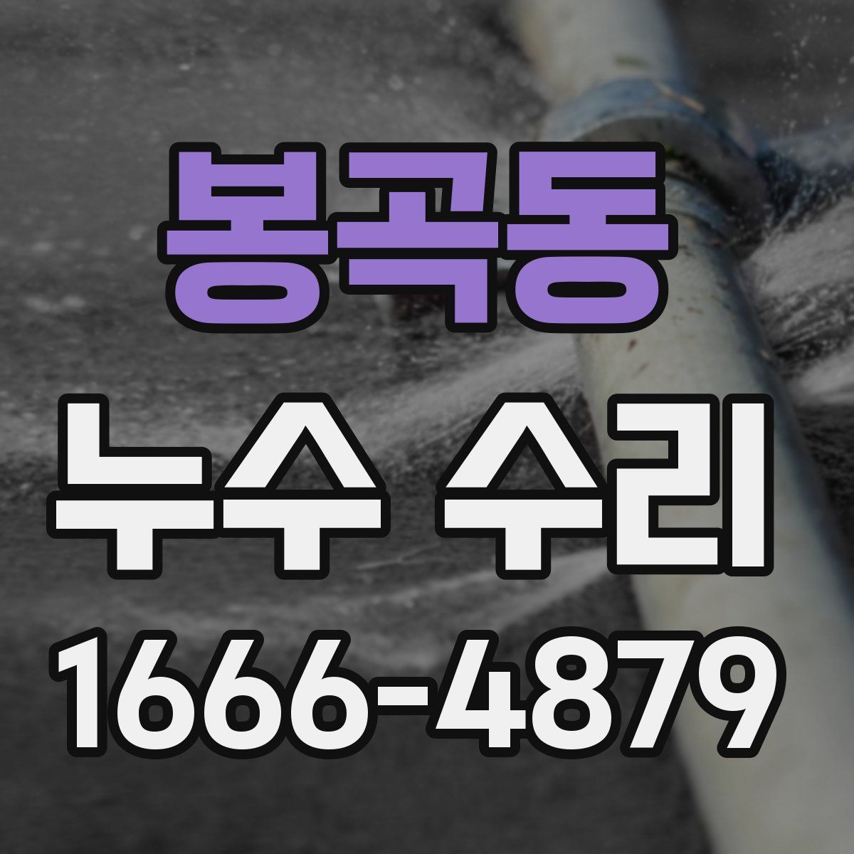 봉곡동 누수 수리